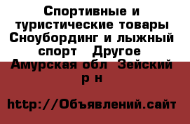 Спортивные и туристические товары Сноубординг и лыжный спорт - Другое. Амурская обл.,Зейский р-н